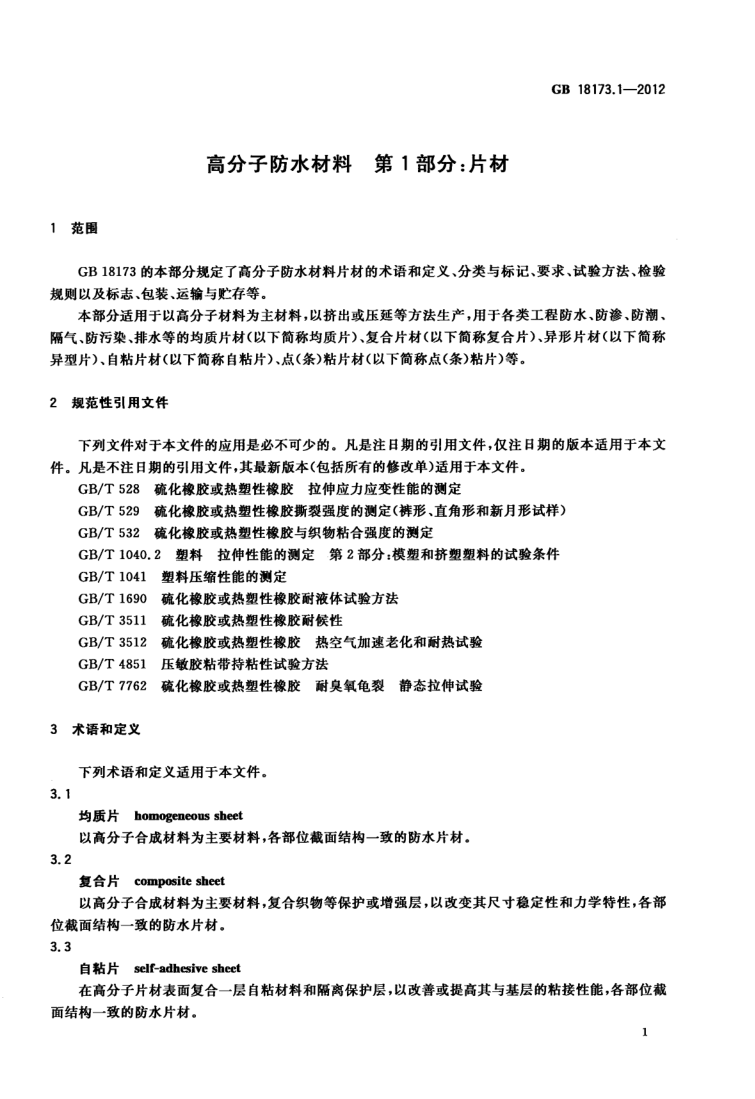 高分子防水材料第1部分片材