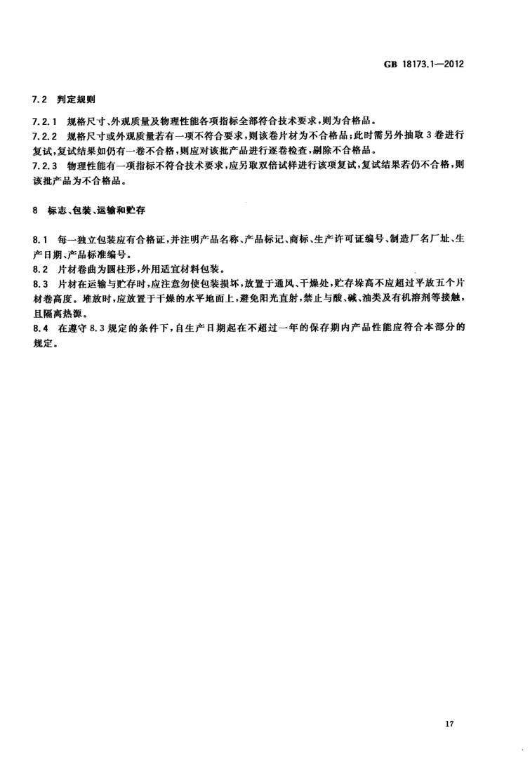 高分子防水材料第1部分片材