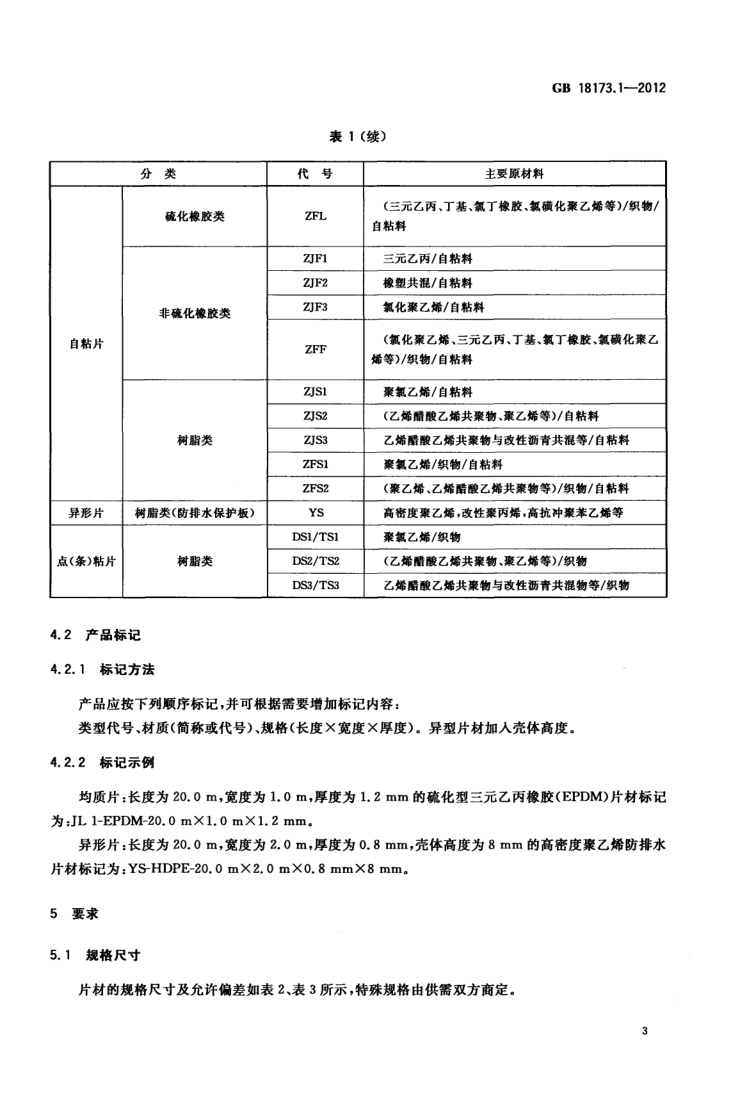高分子防水材料第1部分片材