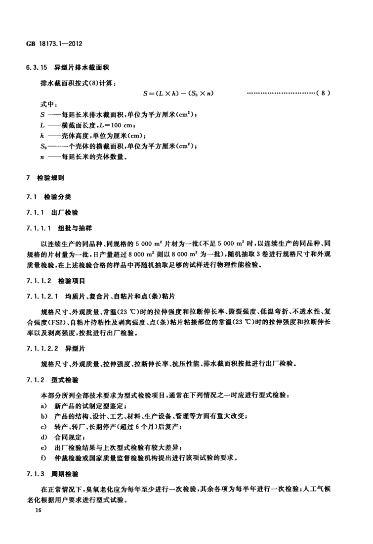 高分子防水材料第1部分片材