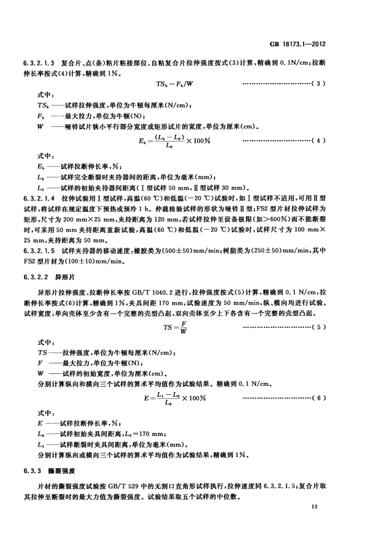 高分子防水材料第1部分片材