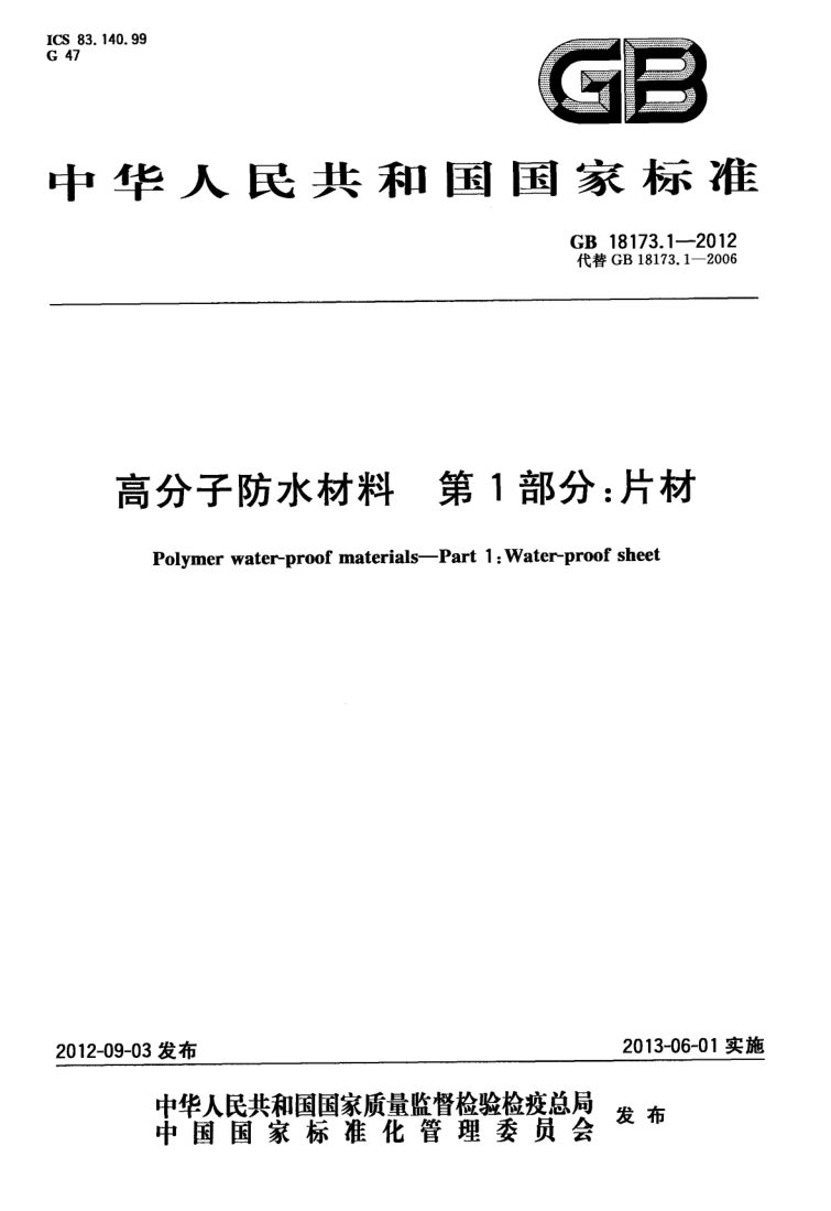 高分子防水材料第1部分片材